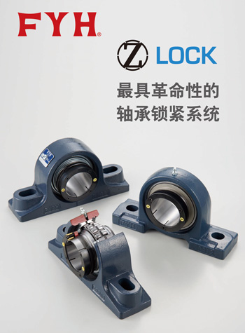 Z LOCK 宣传手册 | FYH株式会社