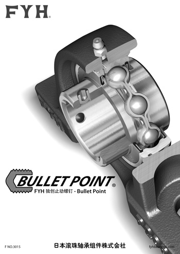 Bullet Point止动螺钉 宣传手册 | FYH株式会社