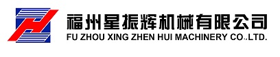 福州星振辉机械有限公司